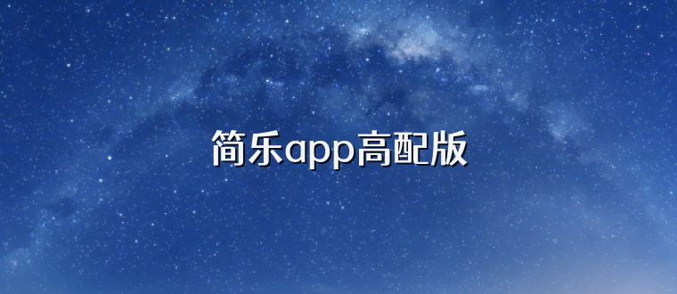 简乐app高配版
