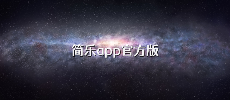 简乐app官方版