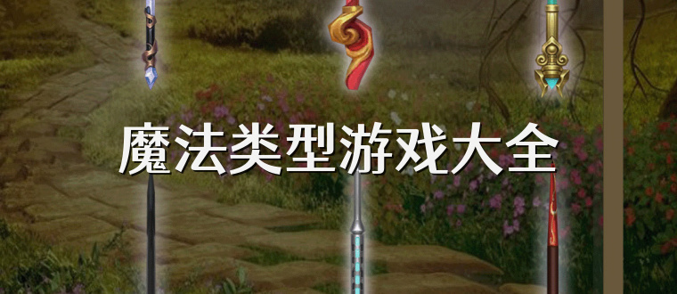 魔法类型游戏大全