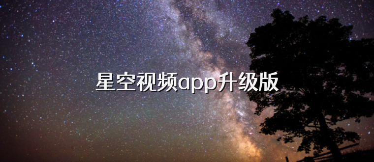 星空视频app升级版