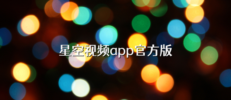 星空视频app官方版