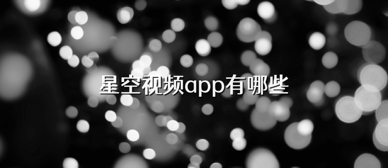 星空视频app有哪些
