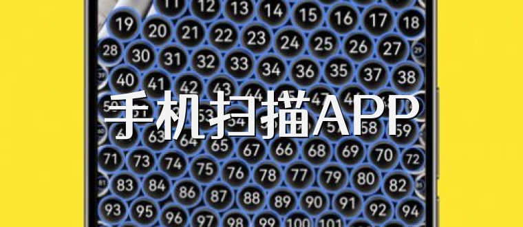 手机扫描APP