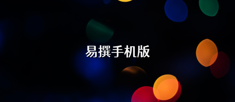 易撰手机版