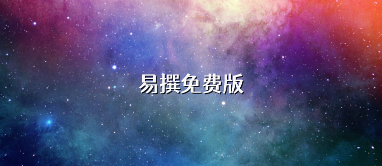 易撰免费版
