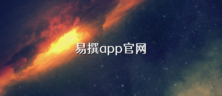 易撰app官网