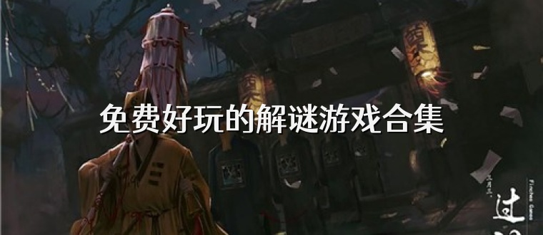 免费好玩的解谜游戏合集
