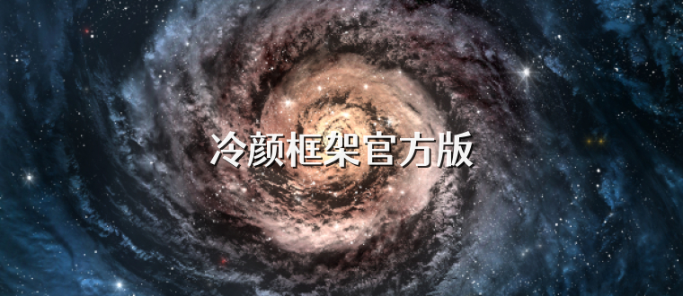 冷颜框架官方版