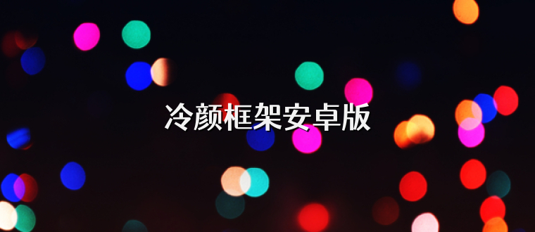 冷颜框架安卓版
