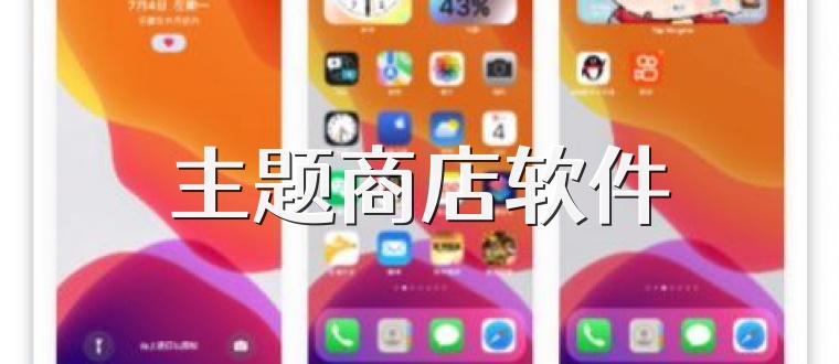 主题商店软件