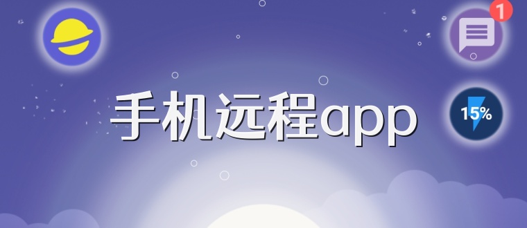 手机远程app