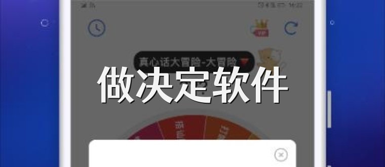 做决定软件