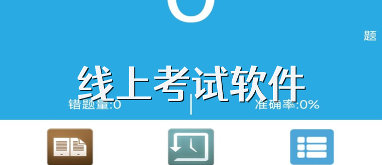 线上考试软件