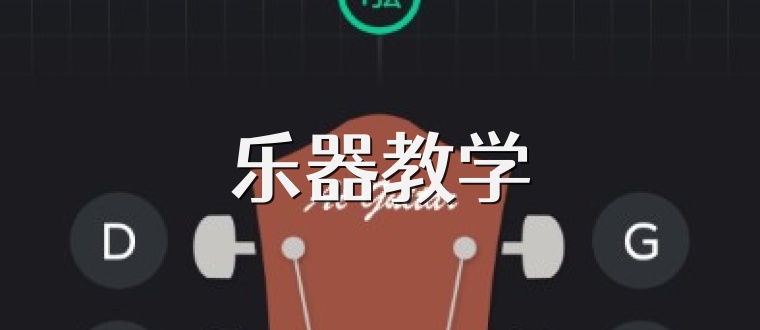乐器教学