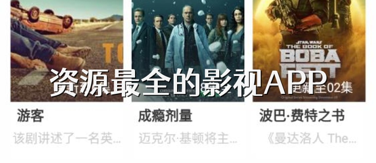资源最全的影视APP
