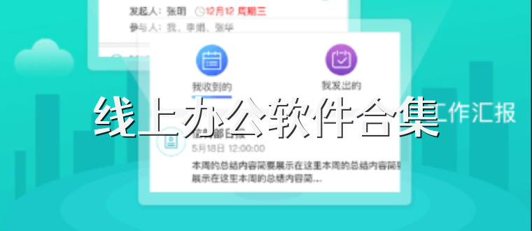 线上办公软件合集