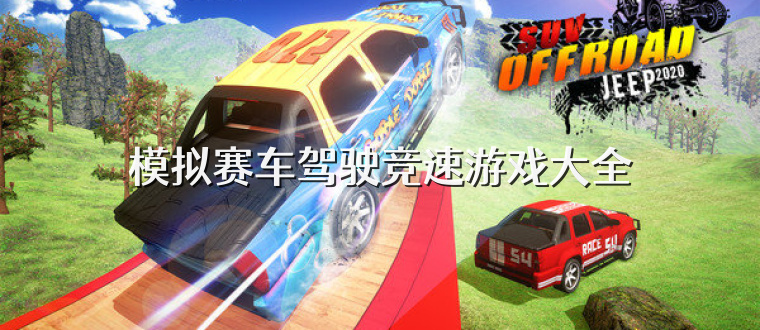 模拟赛车驾驶竞速游戏大全