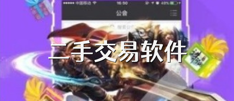 二手交易软件