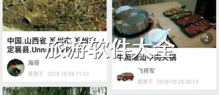 旅游软件大全