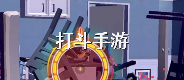 打斗手游