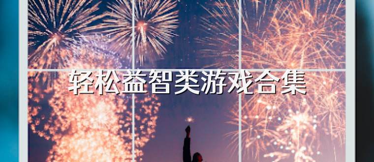 轻松益智类游戏合集