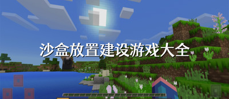 沙盒放置建设游戏大全