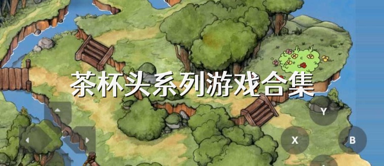 茶杯头系列游戏合集