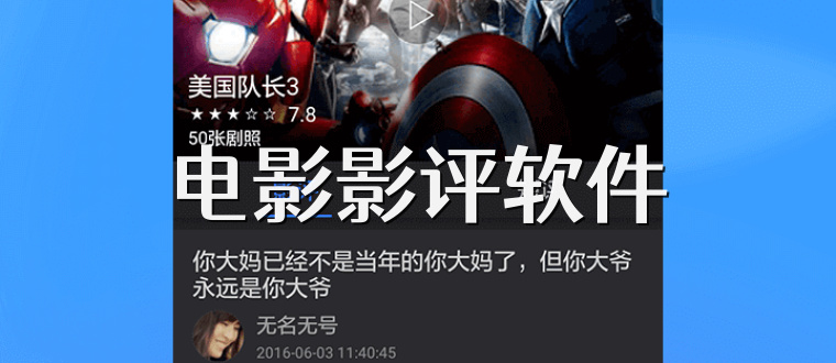 电影影评软件