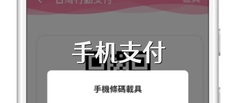 手机支付