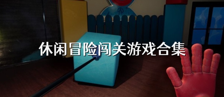 休闲冒险闯关游戏合集