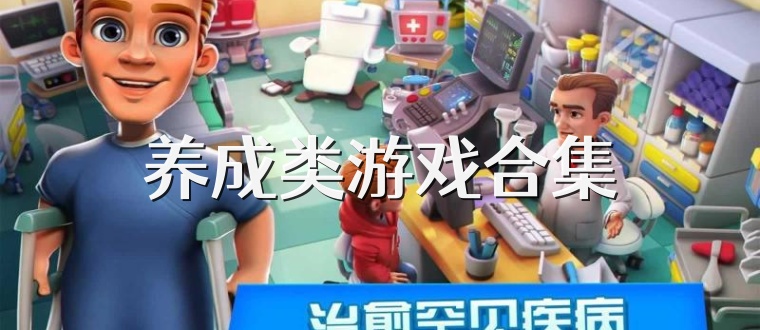 养成类游戏合集