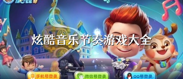 炫酷音乐节奏游戏大全
