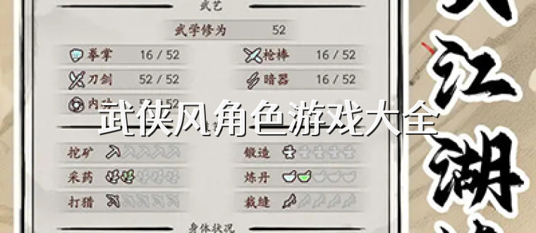 武侠风角色游戏大全