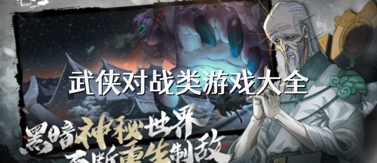 武侠对战类游戏大全