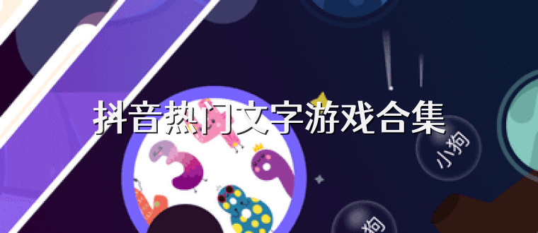 抖音热门文字游戏合集