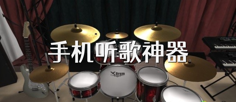 手机听歌神器