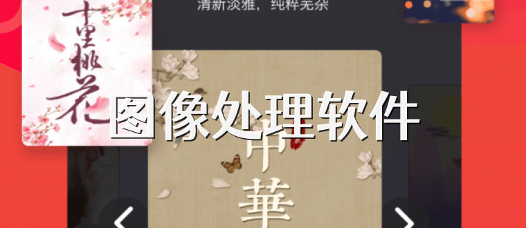 图像处理软件