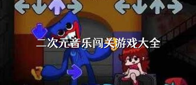 二次元音乐闯关游戏大全