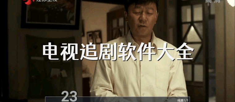 电视追剧软件大全