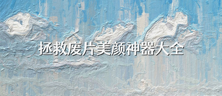 拯救废片美颜神器大全