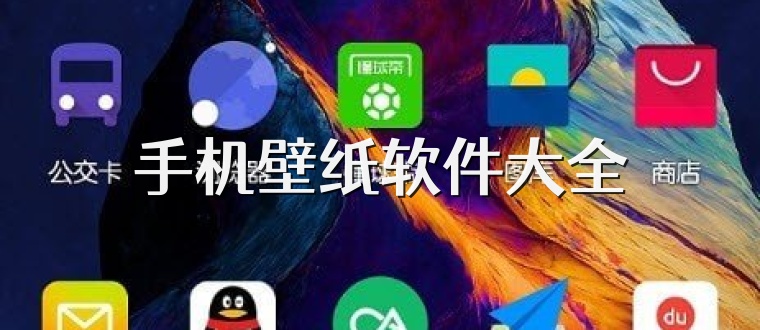手机壁纸软件大全