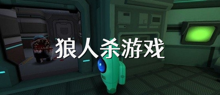狼人杀游戏