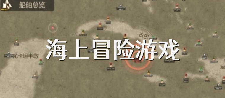 海上冒险游戏