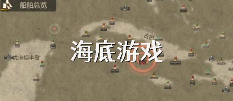 海底游戏