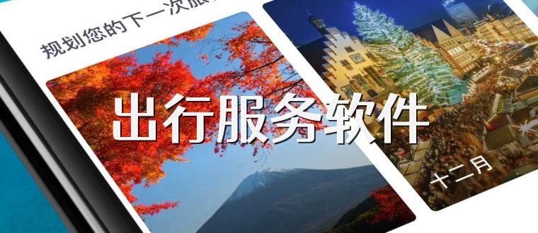 出行服务软件
