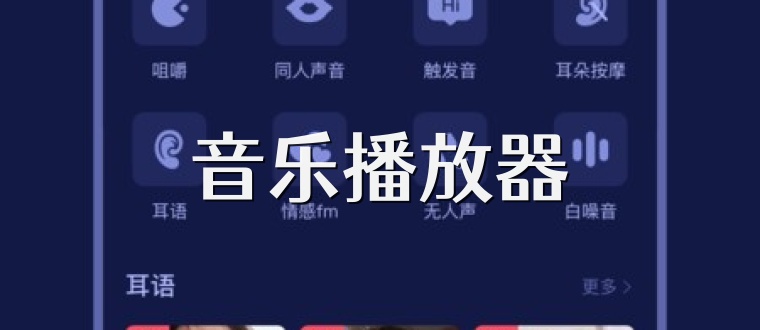 音乐播放器