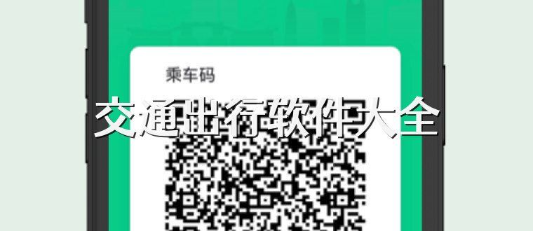 交通出行软件大全