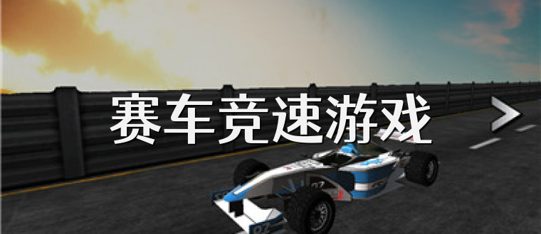 赛车竞速游戏