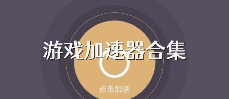 游戏加速器合集