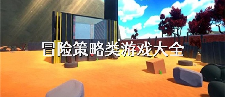 冒险策略类游戏大全